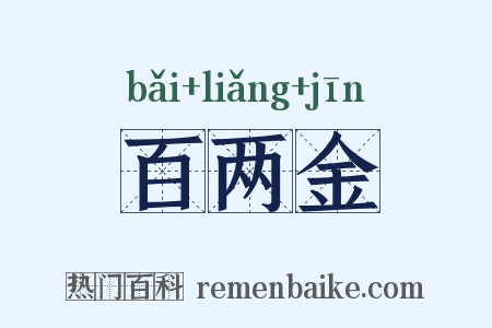 百两金是什么意思的图片
